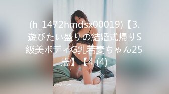 (h_1472hmdsx00019)【3.遊びたい盛りの結婚式帰りS級美ボディG乳若妻ちゃん25歳】【4 (4)