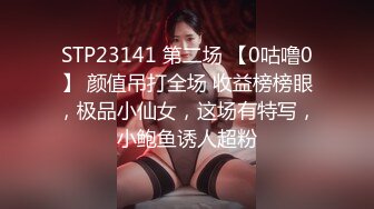 STP23141 第二场 【0咕噜0】 颜值吊打全场 收益榜榜眼，极品小仙女，这场有特写，小鲍鱼诱人超粉