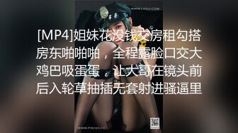 [MP4]姐妹花没钱交房租勾搭房东啪啪啪，全程露脸口交大鸡巴吸蛋蛋，让大哥在镜头前后入轮草抽插无套射进骚逼里