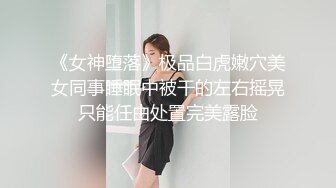 ✿清纯小母狗✿肤白貌美大长腿极品母狗校花被金主爸爸剃掉稀疏阴毛成为小白虎，紧致小穴包裹吸吮大肉棒~