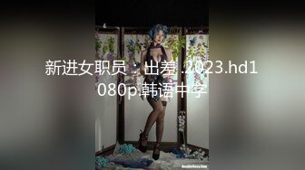 [MP4/ 1.32G]&nbsp;&nbsp;道具连珠通菊花，深喉，后入爆菊花 情趣衣女上位啪啪呻吟销魂叫床 充气沙发上自慰