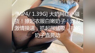 [MP4/ 1.39G] 大奶网红小骚货！撩起衣服白嫩奶子！炮友激情操逼，抓起屌猛吸，操的奶子直晃动