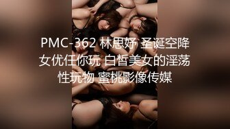 PMC-362 林思妤 圣诞空降女优任你玩 白皙美女的淫荡性玩物 蜜桃影像传媒