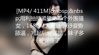 [MP4/ 411M]&nbsp;&nbsp;用利抽插紧接第二个外围骚女，168CM大长腿，69姿势舔逼，翘起屁股猛操，妹子多被操疼了