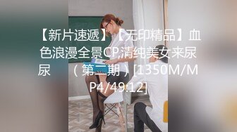 [MP4]STP30558 ?超顶淫交? 91捅主任专属极品淫奴嫩穴玩物 各种姿势角度抽插女神粉穴 窄小白虎穴被粗屌撑开 滋滋水声劲射尤物 VIP0600