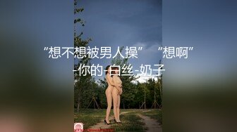 “想不想被男人操”“想啊”-你的-白丝-奶子