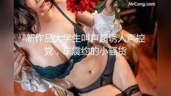 0755奶茶妹寻求单男3P调教