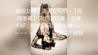 御姐女神！滴滴女司机~【微微落幕】,网约车拉客，生意不好，粉丝扫码照顾生意~~  ~ ~~ ~~！~✨✨✨御姐好骚啊~ (2)