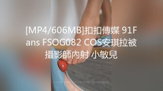 [MP4/606MB]扣扣傳媒 91Fans FSOG082 COS安琪拉被攝影師內射 小敏兒