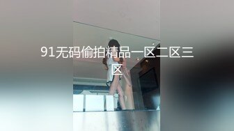 大王叫我来寻花约炮大长腿外国骚逼，还没毛