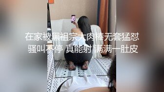 在家被黑祖宗大肉棒无套猛怼 骚叫不停 真能射 满满一肚皮