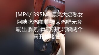 [MP4/ 433M] 优雅白富美气质女神DemiFairyTW爹咪性感黑丝吊带诱惑，站立后入