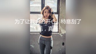 无毛萝莉-女仆来刺激哥哥- 大奶女仆趴着后入，无套干骚货，射她满满的精液！