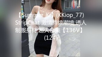 【Summer_Ki】(KKiop_77) StripChat 激情持续潮喷 诱人制服身材 超大合集【136V】 (124)