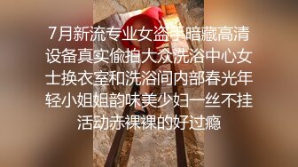 《稀缺资源⚡精品猎奇》油管推特收集整理各式各样无厘头情色视图大合集~露出啪啪社死奇葩多种多样~早熟小学生碉堡了 (14)