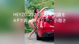 HEYZO 2526 色白美肌娘を４Pで弄りまくり！ – 小島さくら