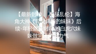 【清纯妹妹呢】学生妹小旅馆，不可描述的几小时，下海赚学费生活费了，无套插不够还需要道具 (1)