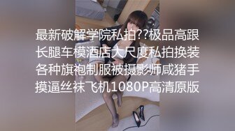 下集 抖音超帅直男网红私下操榜一大哥 鸡巴又黑又大 无套猛操骚逼 内射骚逼满逼精液