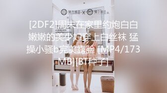 [2DF2]周末在家里约炮白白嫩嫩的美少妇穿上白丝袜 猛操小骚b完美露脸 [MP4/173MB][BT种子]