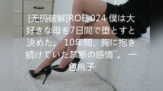 [无码破解]ROE-024 僕は大好きな母を7日間で堕とすと決めた。 10年間、胸に抱き続けていた禁断の感情―。 一色桃子