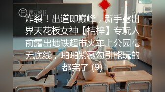 炸裂！出道即巅峰，新手露出界天花板女神【桔梓】专玩人前露出地铁超市火车上公园毫无底线，啪啪紫薇勾引能玩的都完了 (9)