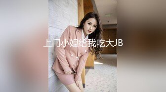 上门小姐给我吃大JB