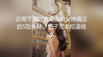 ❤️√顶级绿播 校花女神 极品身材 白皙大奶 小穴粉嫩 道具自慰 吃鸡~无套后入骑乘狂操~奶射！