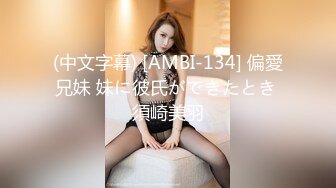 (中文字幕) [AMBI-134] 偏愛兄妹 妹に彼氏ができたとき 須崎美羽