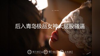 ⚡专操极品嫩妹大神『X先生』172的高挑美女，看到她手又长又纤细，于是询问她能不能