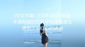 (中文字幕) [SSNI-882] 穿着丰满制服的巨乳学生妹健康又猥亵正中红心的诱惑