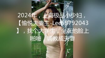 [MP4/960MB]2024.4.10【大吉大利】，身高180极品骚货淫荡至极，征服感慢慢激情爆操