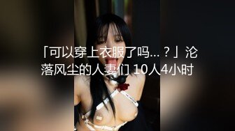 爱情故事翻车，专撩良家少妇陨落~~ga不抓流氓地痞小偷贪官黑社会，专挑软柿子捏，被抓现场流出！