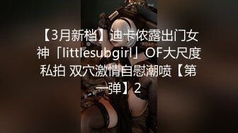 【3月新档】迪卡侬露出门女神「littlesubgirl」OF大尺度私拍 双穴激情自慰潮喷【第一弹】2