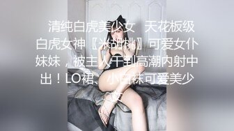 性感黑丝长筒袜 校园女神〖羞羞兔〗娇小可爱反差00后小女友 用她的身体满足我的性需求 少女刚发育好的胴体让人流口水