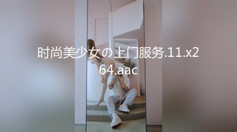 时尚美少女の上门服务.11.x264.aac