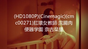 (HD1080P)(Cinemagic)(cmc00271)肛壊女教師 浣腸肉便器学園 奈古栞里