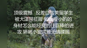 ????从极品女神到大奶怀孕生娃，推特网黄小两口【原创小夫妻】淫荡记录，紫薇喂奶各种啪啪，怀孕期间也要搞起来[MP4/1100MB]