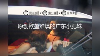 约会新婚人妻被草哭说我鸡巴太大操完老公没法用了（简介同城约炮）