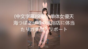 (中文字幕)突撃！単体女優天海つばさが噂の風俗店に体当たりガチ潜入リポート