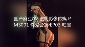 国产麻豆AV 蜜桃影像传媒 PMS001 性爱公寓 EP03 归属