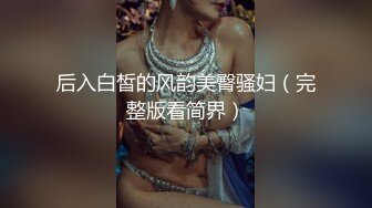 STP20251 P站国产极品美女UP主【NicoLove】与男友性爱大片 性感黑丝兔女郎骑乘后入无套内射搞的小穴湿哒哒