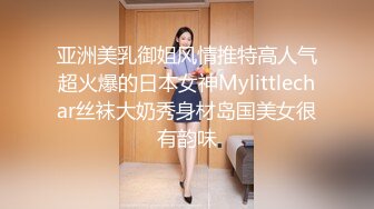 亚洲美乳御姐风情推特高人气超火爆的日本女神Mylittlechar丝袜大奶秀身材岛国美女很有韵味