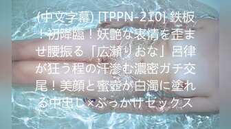 (中文字幕) [TPPN-210] 鉄板！初降臨！妖艶な表情を歪ませ腰振る「広瀬りおな」呂律が狂う程の汗滲む濃密ガチ交尾！美顔と蜜壺が白濁に塗れる中出し×ぶっかけセックス