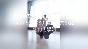 [MP4/551MB]扣扣傳媒 91Fans FSOG080 美腿蜜穴小惡魔 冉冉學姐