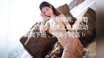 马尾辫媳妇、很有情调、穿着诱人的衣服，在床上蠢蠢欲动等着我下班，狠操小骚逼！