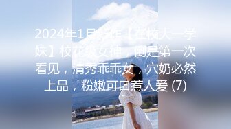 2024年1月新作【在校大一学妹】校花级女神，倒是第一次看见，清秀乖乖女，穴奶必然上品，粉嫩可口惹人爱 (7)