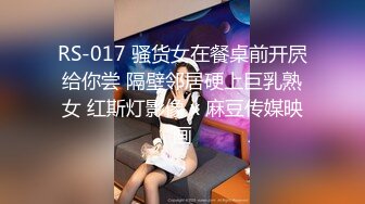 RS-017 骚货女在餐桌前开屄给你尝 隔壁邻居硬上巨乳熟女 红斯灯影像 x 麻豆传媒映画