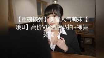 【重磅核弹】新晋人气萌妹【哦U】高价VIP酒店私拍+裸舞超顶-2