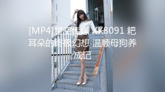 [MP4]星空传媒 XK8091 耙耳朵的终极幻想 温顺母狗养成记