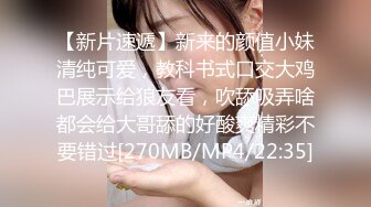 【新片速遞】新来的颜值小妹清纯可爱，教科书式口交大鸡巴展示给狼友看，吹舔吸弄啥都会给大哥舔的好酸爽精彩不要错过[270MB/MP4/22:35]